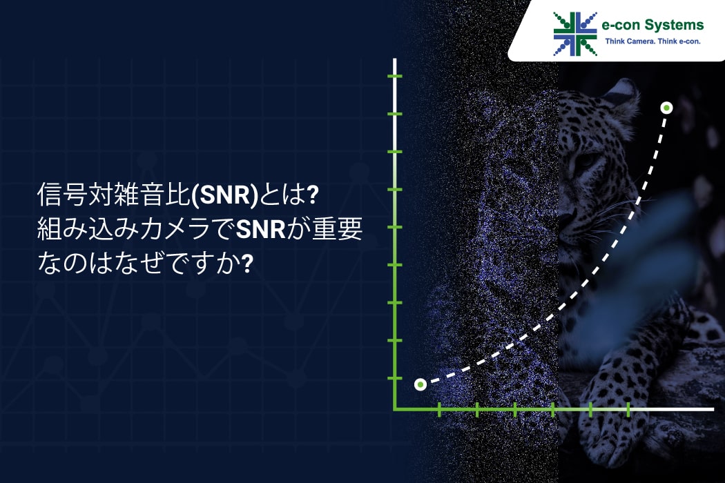 信号対雑音比(SNR)とは?組み込みカメラでSNRが重要なのはなぜですか? - e-con Systems